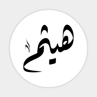 Haytham Arabic name هيثم Magnet